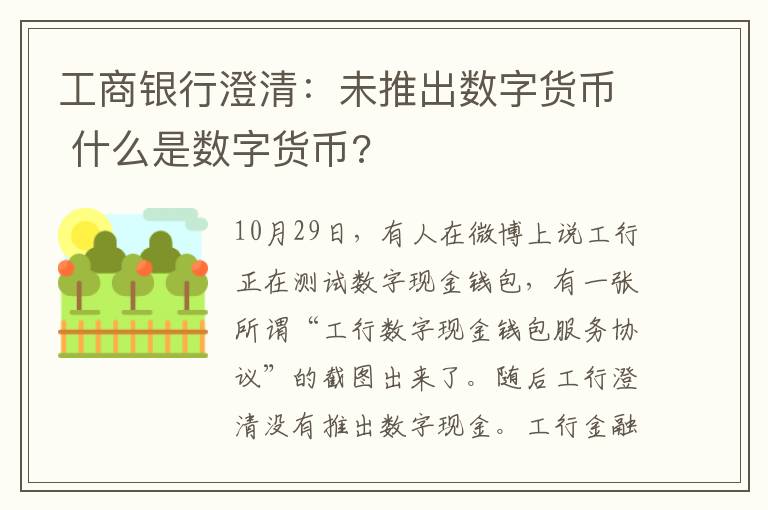 工商银行澄清:未推出数字货币 什么是数字货币?