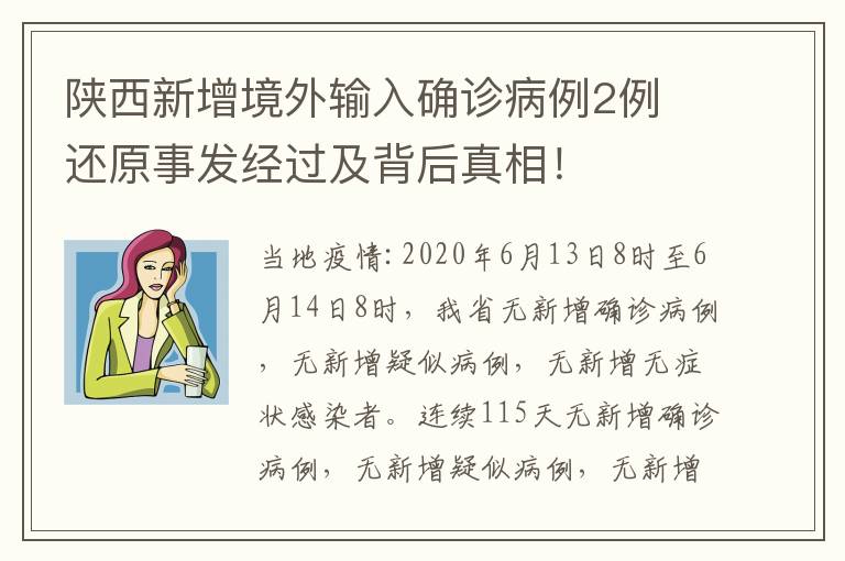 陕西新增境外输入确诊病例2例 还原事发经过及背后真相!