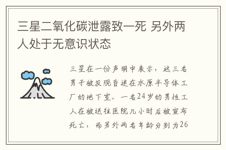 三星二氧化碳泄露致一死 另外两人处于无意识状态