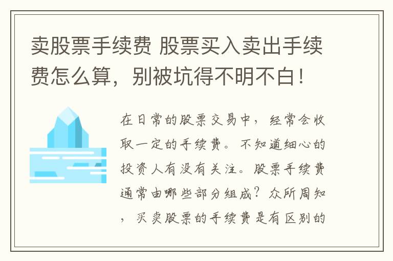 卖股票手续费 股票买入卖出手续费怎么算，别被坑得不明不白！
