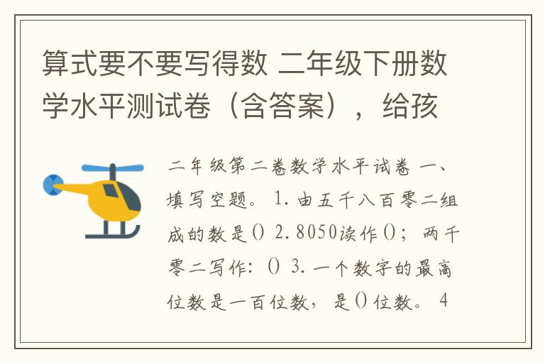 算式要不要写得数 二年级下册数学水平测试卷(含答案),给孩子检测!