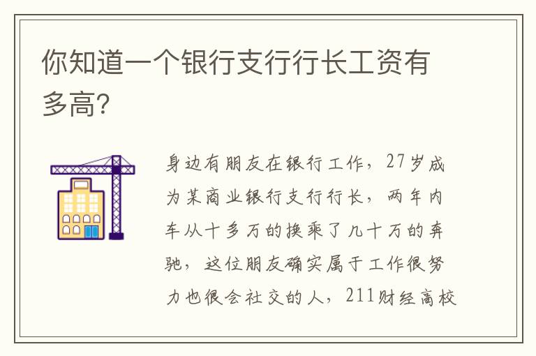 你知道一个银行支行行长工资有多高？