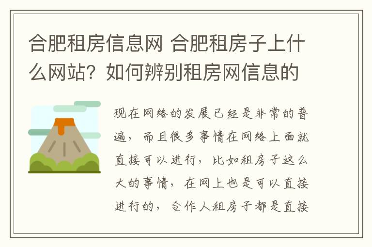 合肥租房信息网 合肥租房子上什么网站?如何辨别租房网信息的真假?