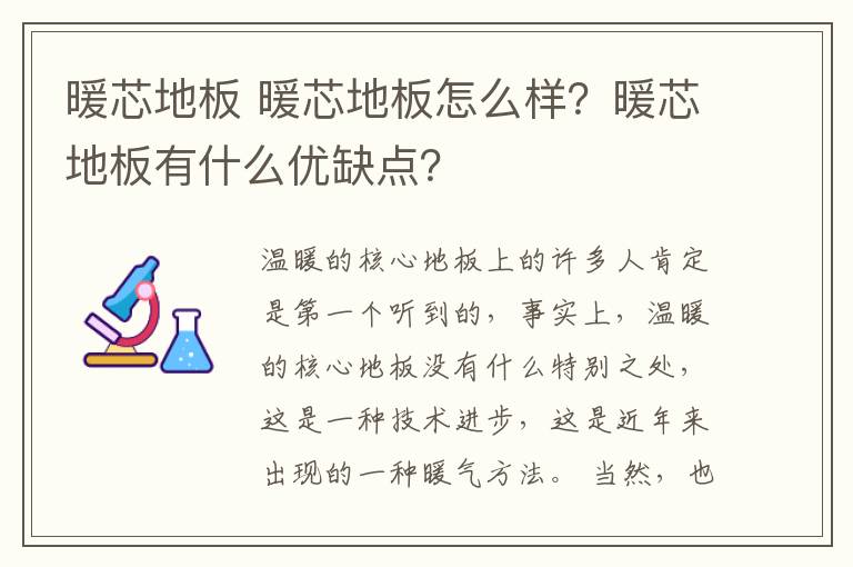 暖芯地板 暖芯地板怎么样?暖芯地板有什么优缺点?