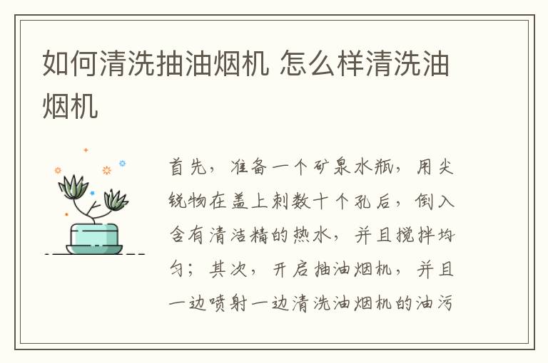 如何清洗抽油烟机 怎么样清洗油烟机