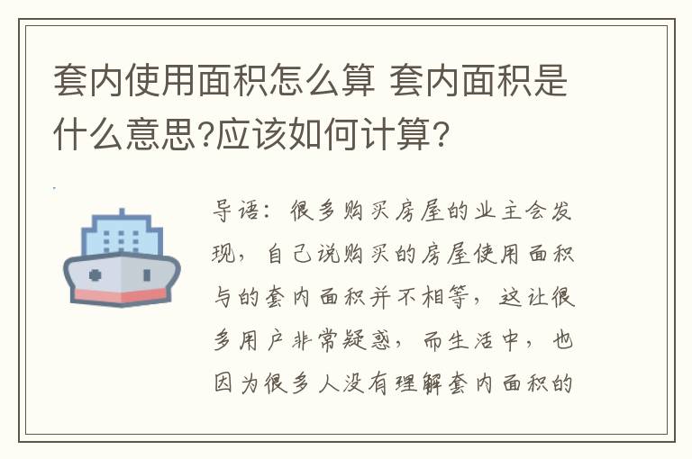 套内使用面积怎么算 套内面积是什么意思?应该如何计算?