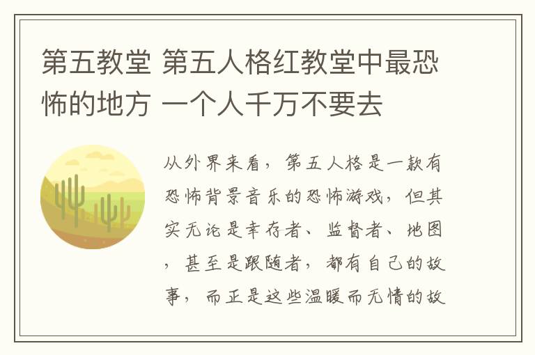 第五教堂 第五人格红教堂中最恐怖的地方 一个人千万不要去