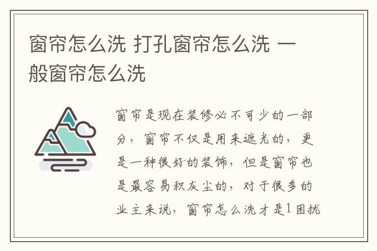 窗帘怎么洗 打孔窗帘怎么洗 一般窗帘怎么洗
