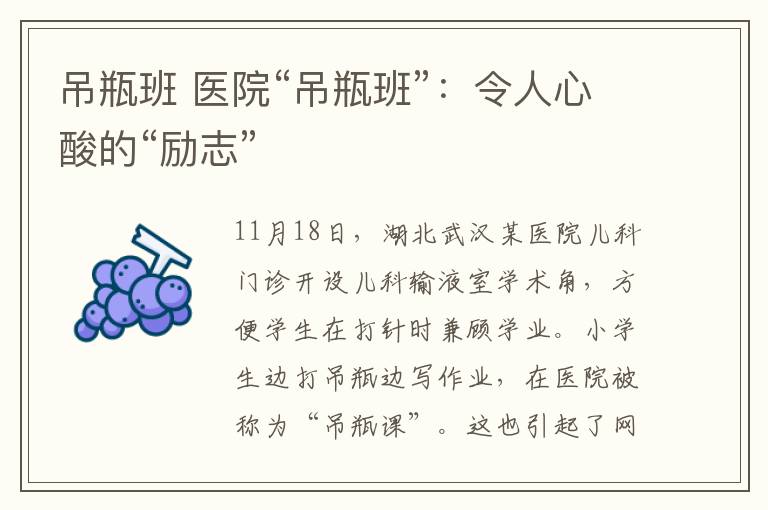 吊瓶班 医院“吊瓶班”:令人心酸的“励志”