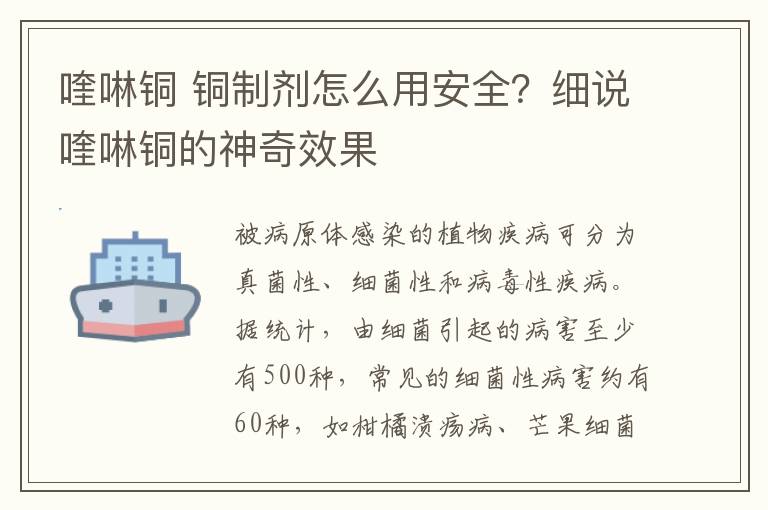 喹啉铜 铜制剂怎么用安全？细说喹啉铜的神奇效果