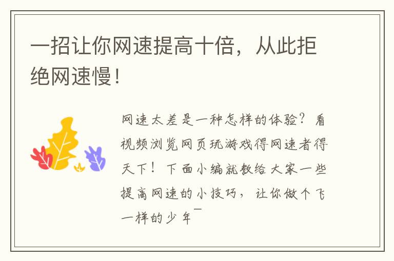 一招让你网速提高十倍，从此拒绝网速慢！
