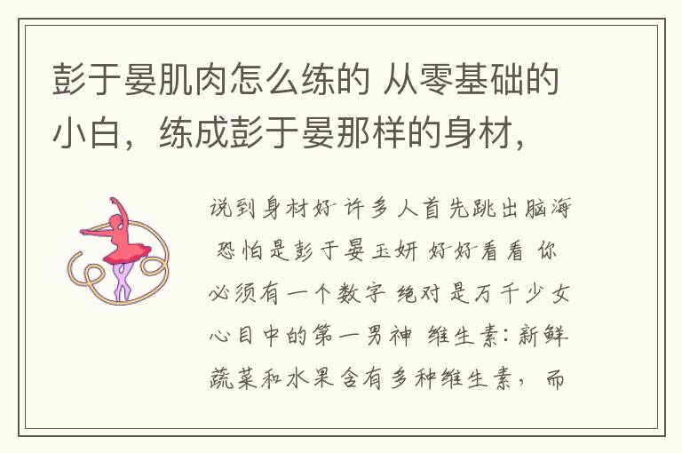 彭于晏肌肉怎么练的 从零基础的小白，练成彭于晏那样的身材，需要多长时间？