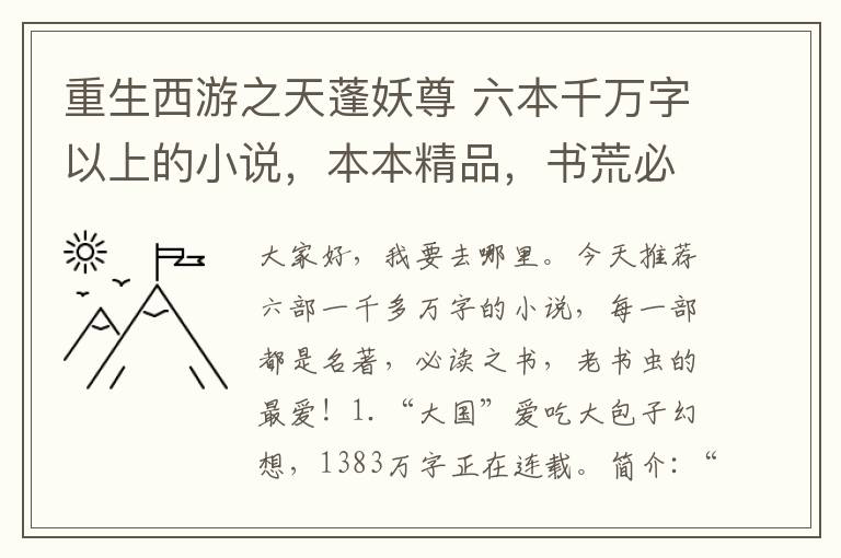 重生西游之天蓬妖尊 六本千万字以上的小说,本本精品,书荒必入之作,老书虫的最爱!