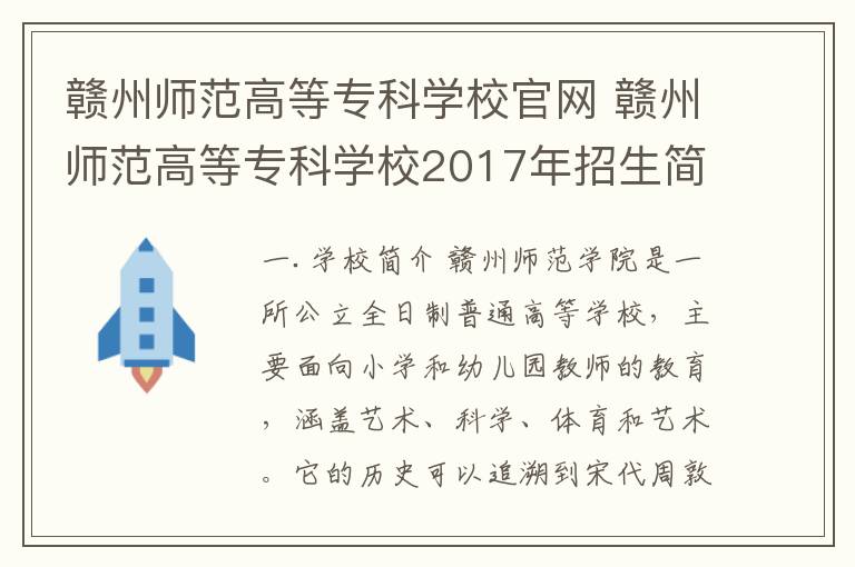 赣州师范高等专科学校官网 赣州师范高等专科学校2017年招生简章