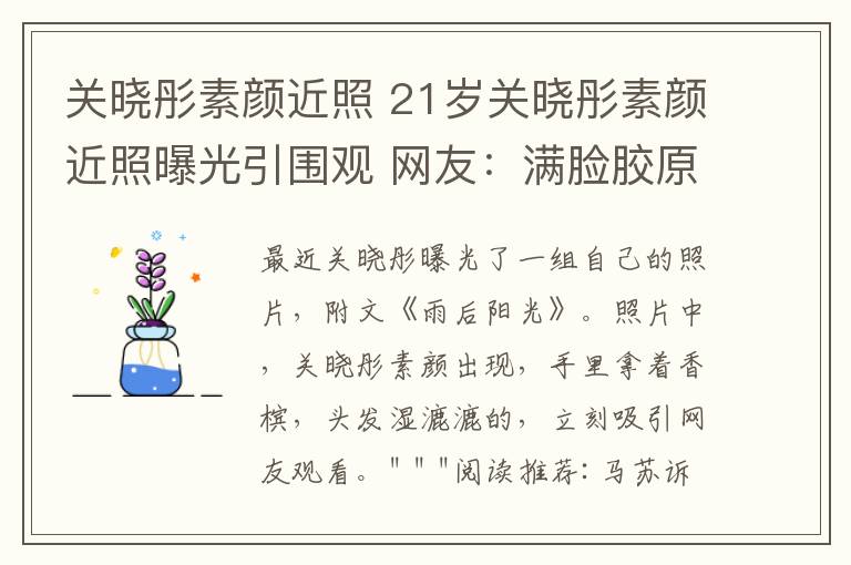 关晓彤素颜近照 21岁关晓彤素颜近照曝光引围观 网友:满脸胶原蛋白