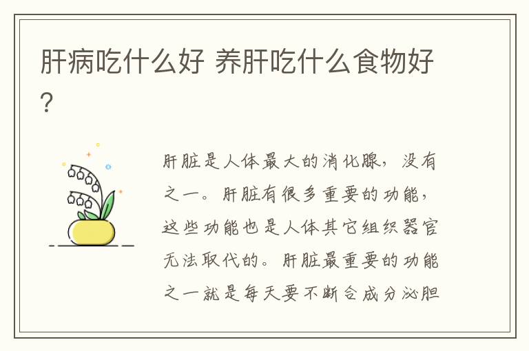 肝病吃什么好 养肝吃什么食物好?