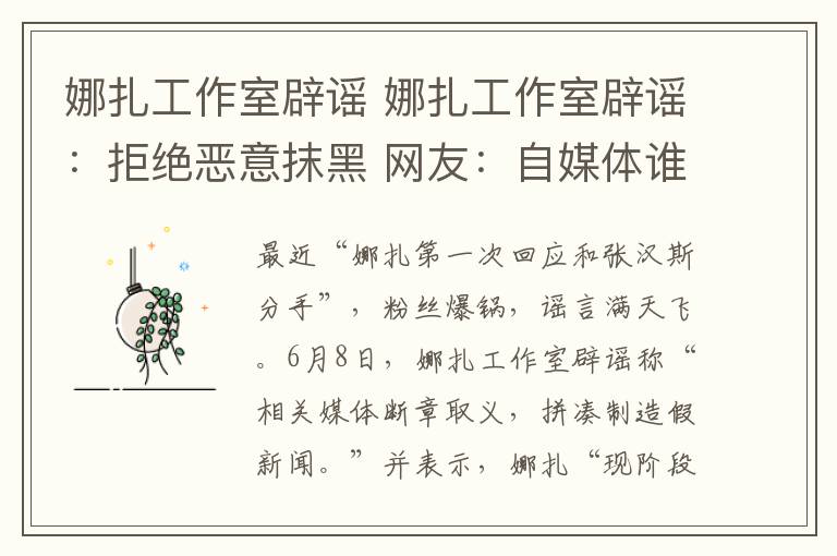 娜扎工作室辟谣 娜扎工作室辟谣:拒绝恶意抹黑 网友:自媒体谁来管?