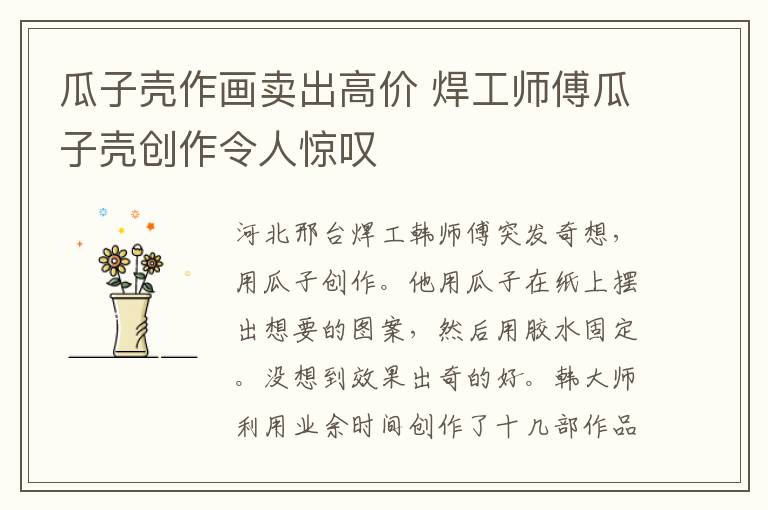 瓜子壳作画卖出高价 焊工师傅瓜子壳创作令人惊叹