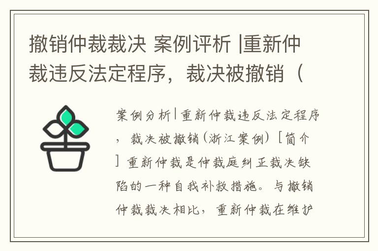 撤销仲裁裁决 案例评析 |重新仲裁违反法定程序,裁决被撤销(浙江案例)
