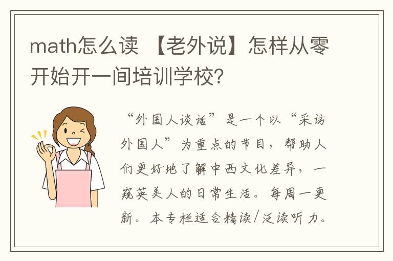 math怎么读 【老外说】怎样从零开始开一间培训学校?