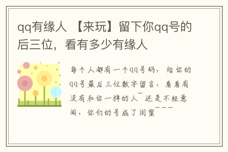 qq有缘人 【来玩】留下你qq号的后三位,看有多少有缘人