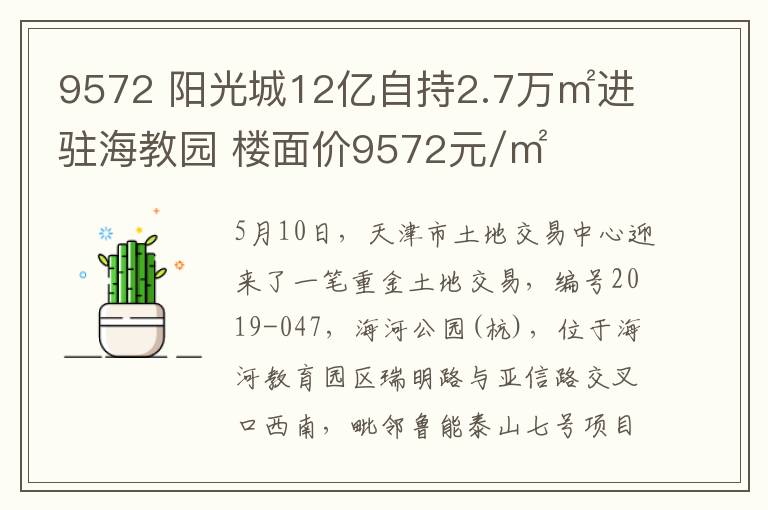 9572 阳光城12亿自持2.7万㎡进驻海教园 楼面价9572元/㎡