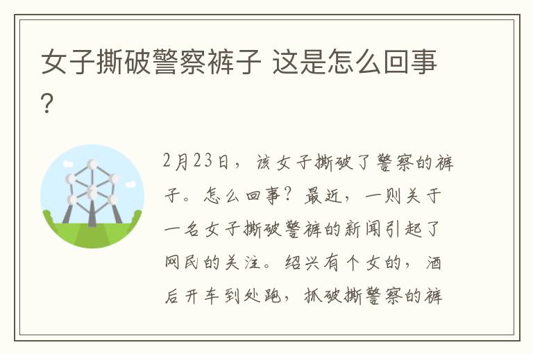 女子撕破警察裤子 这是怎么回事?