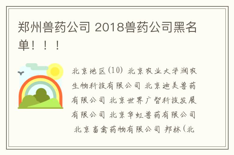 郑州兽药公司 2018兽药公司黑名单!!!