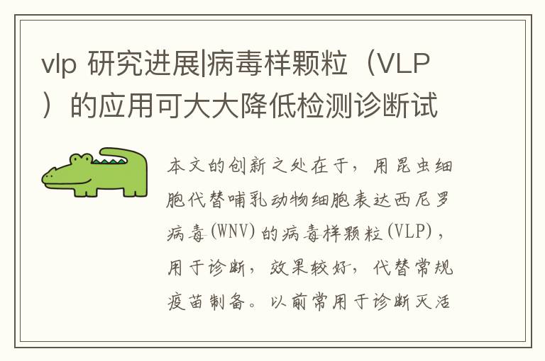 vlp 研究进展|病毒样颗粒(VLP)的应用可大大降低检测诊断试剂生产要求和成本