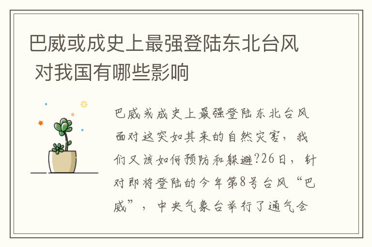 巴威或成史上最强登陆东北台风 对我国有哪些影响