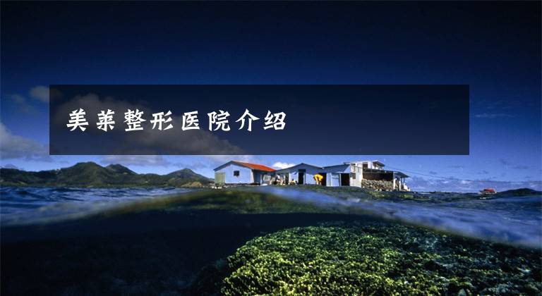 美莱整形医院介绍