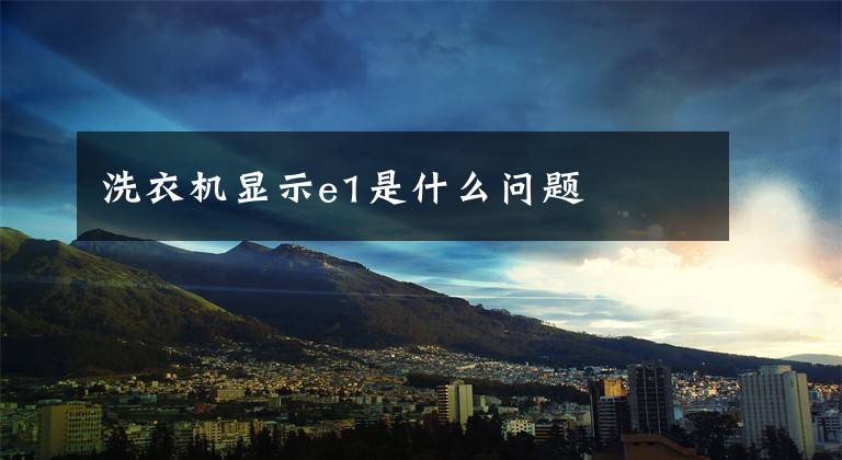 洗衣机显示e1是什么问题