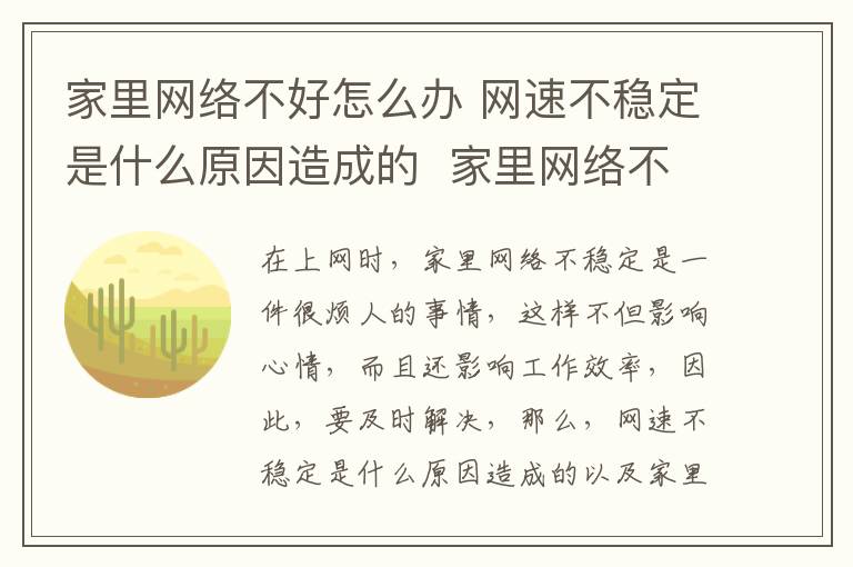 家里网络不好怎么办 网速不稳定是什么原因造成的 家里网络不稳定怎么办