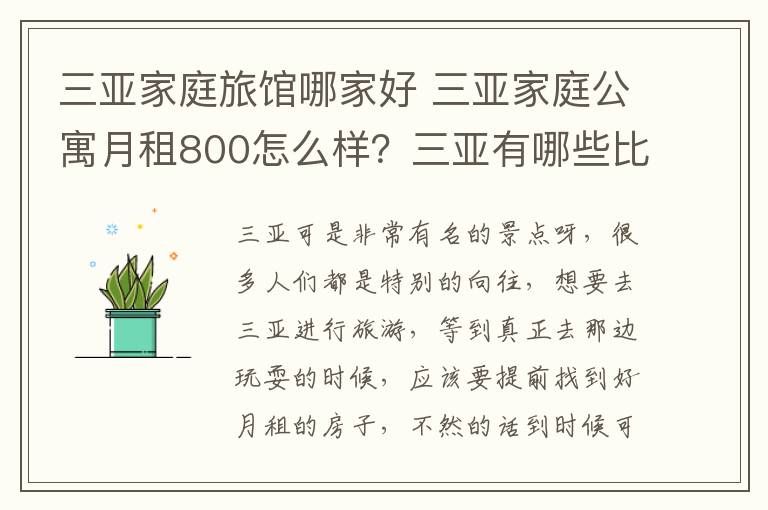 三亚家庭旅馆哪家好 三亚家庭公寓月租800怎么样?三亚有哪些比较好的家庭旅馆?