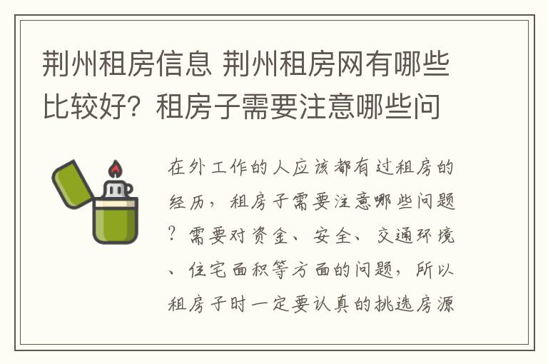 荆州租房信息 荆州租房网有哪些比较好?租房子需要注意哪些问题?