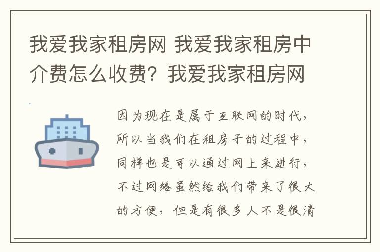 我爱我家租房网 我爱我家租房中介费怎么收费?我爱我家租房网怎么样?