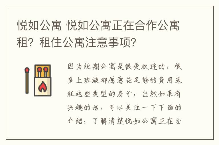 悦如公寓 悦如公寓正在合作公寓租?租住公寓注意事项?