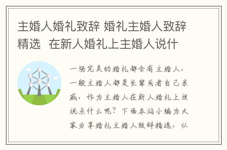 主婚人婚礼致辞 婚礼主婚人致辞精选 在新人婚礼上主婚人说什么好!