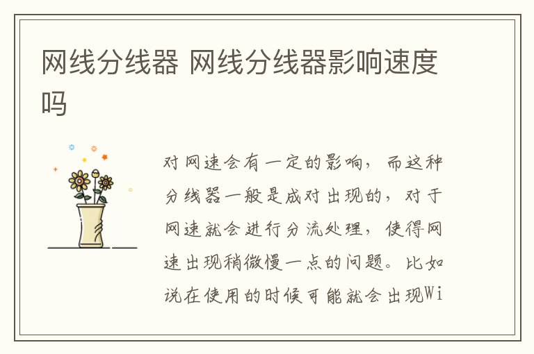 网线分线器 网线分线器影响速度吗