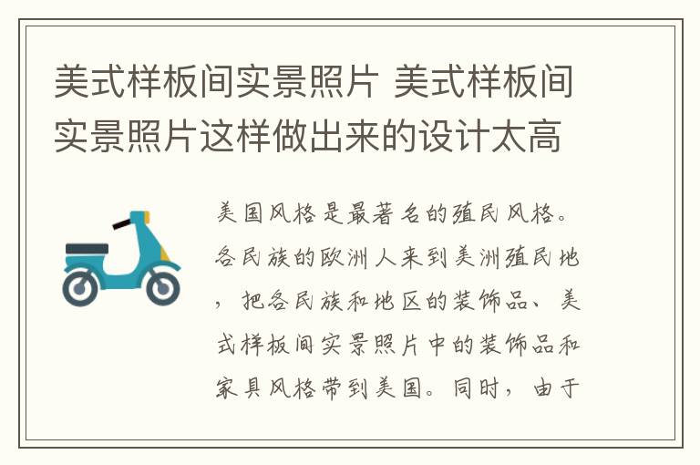 美式样板间实景照片 美式样板间实景照片这样做出来的设计太高大上