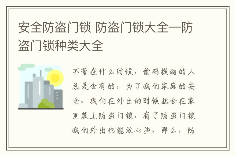 安全防盗门锁 防盗门锁大全—防盗门锁种类大全