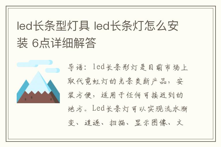 led长条型灯具 led长条灯怎么安装 6点详细解答