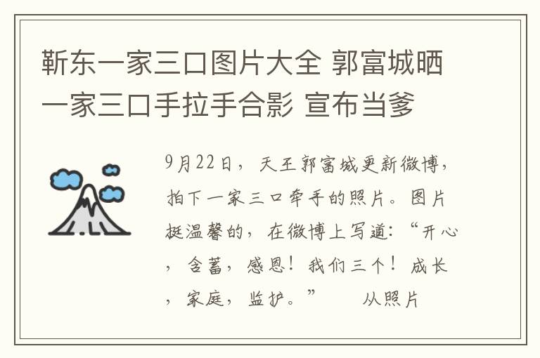 靳东一家三口图片大全 郭富城晒一家三口手拉手合影 宣布当爹