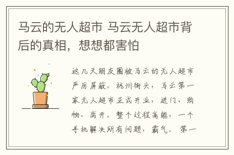 马云的无人超市 马云无人超市背后的真相,想想都害怕