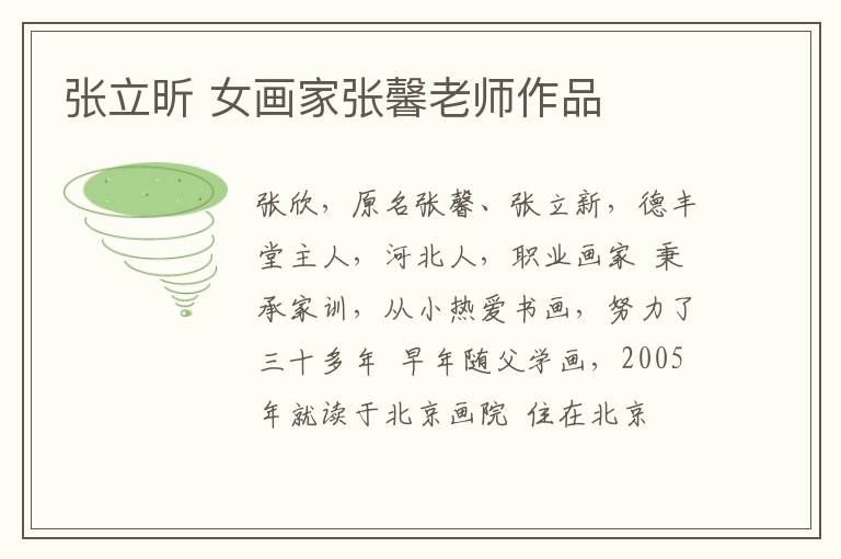 张立昕 女画家张馨老师作品