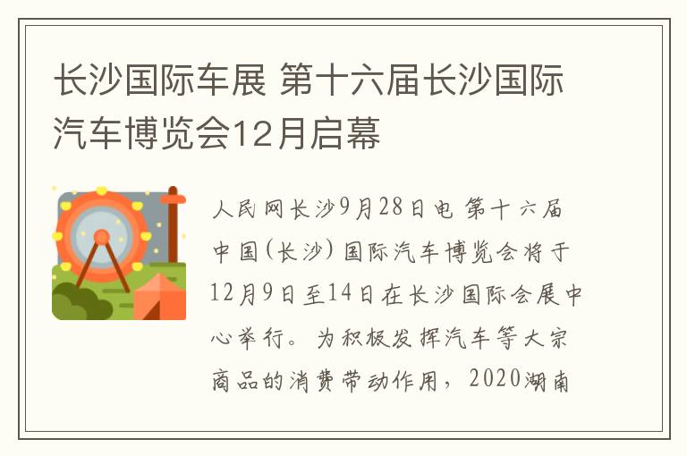 长沙国际车展 第十六届长沙国际汽车博览会12月启幕
