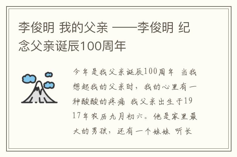 李俊明 我的父亲 ——李俊明 纪念父亲诞辰100周年