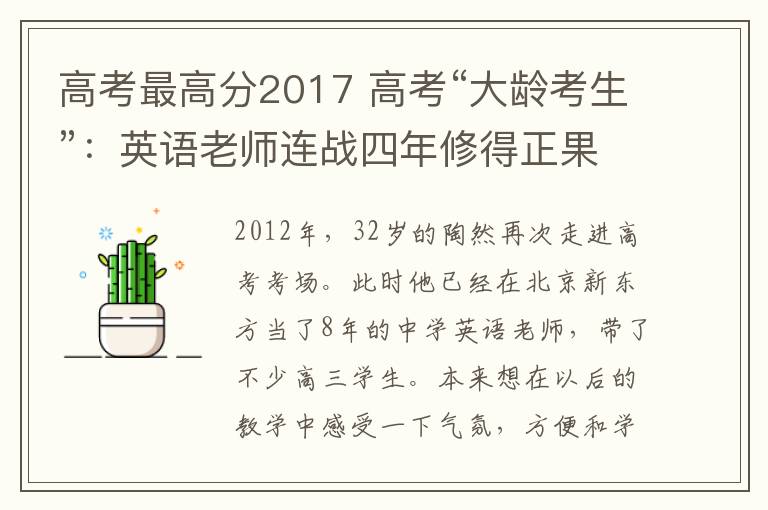 高考最高分2017 高考“大龄考生”:英语老师连战四年修得正果 最高147分