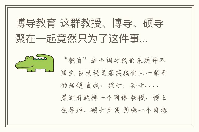 博导教育 这群教授、博导、硕导聚在一起竟然只为了这件事...