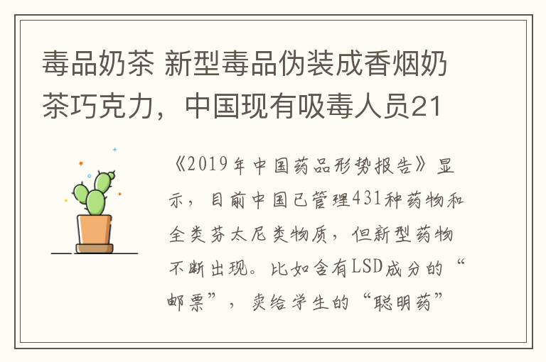 毒品奶茶 新型毒品伪装成香烟奶茶巧克力,中国现有吸毒人员214.8万名